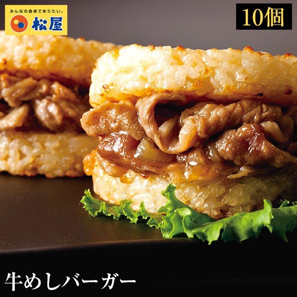 牛めしライスバーガー|松屋公式通販オンラインショップ 10/12/20/30/48個セット