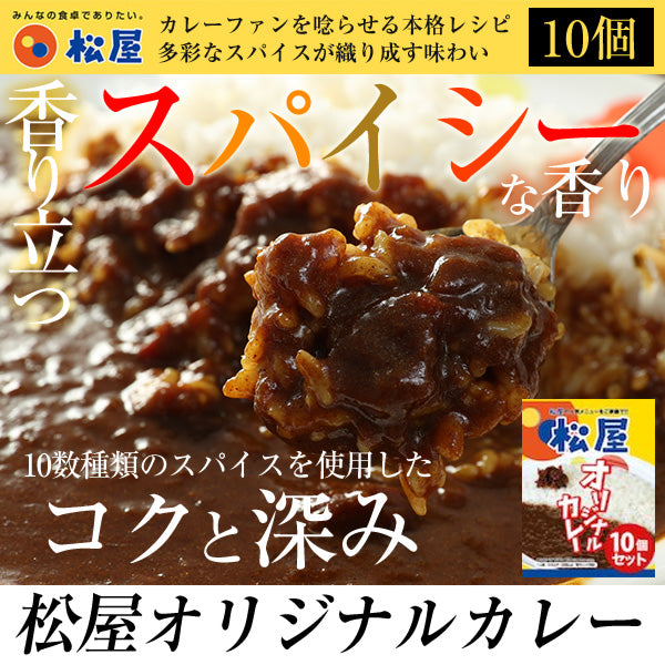 【送料無料】松屋 オリジナルカレー (1袋180g)