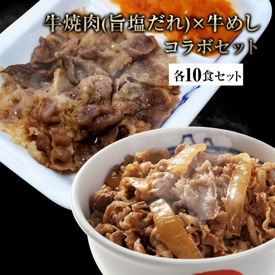 【送料無料】旨塩だれ牛焼肉・牛めしの具セット