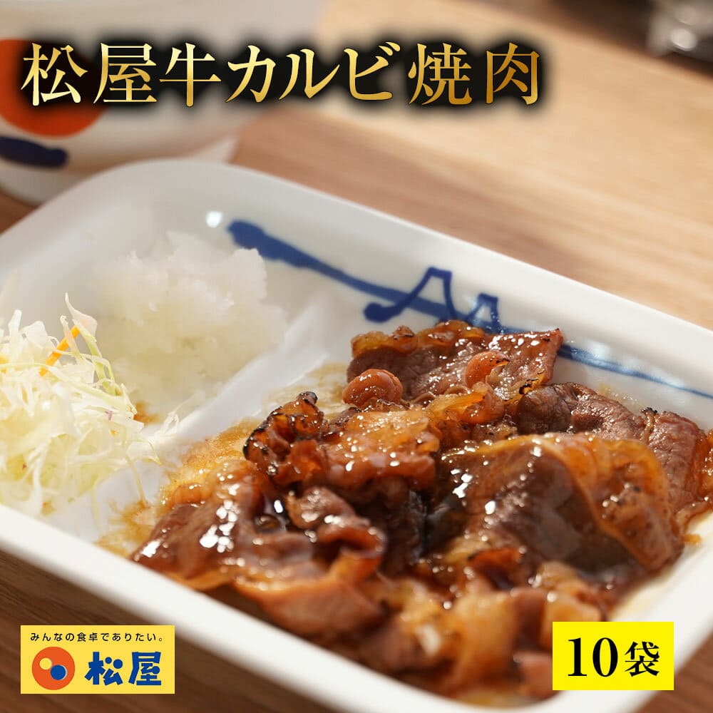 【送料無料】松屋 牛カルビ焼肉
