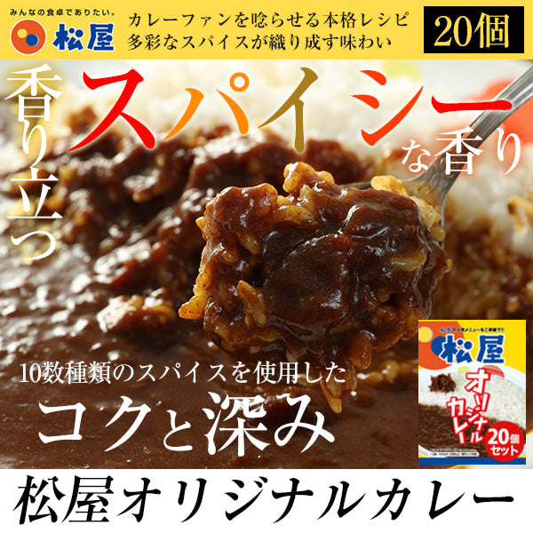 【送料無料】松屋 オリジナルカレー (1袋180g)