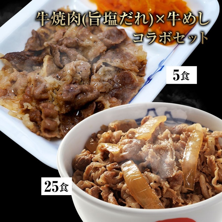 【送料無料】旨塩だれ牛焼肉・牛めしの具セット