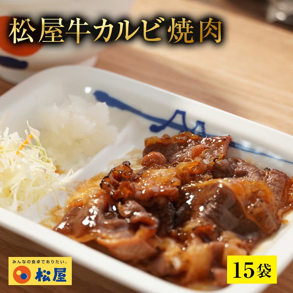 【送料無料】松屋 牛カルビ焼肉