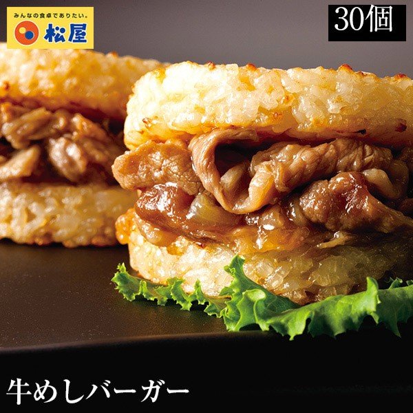 牛めしライスバーガー|松屋公式通販オンラインショップ 10/12/20/30/48個セット