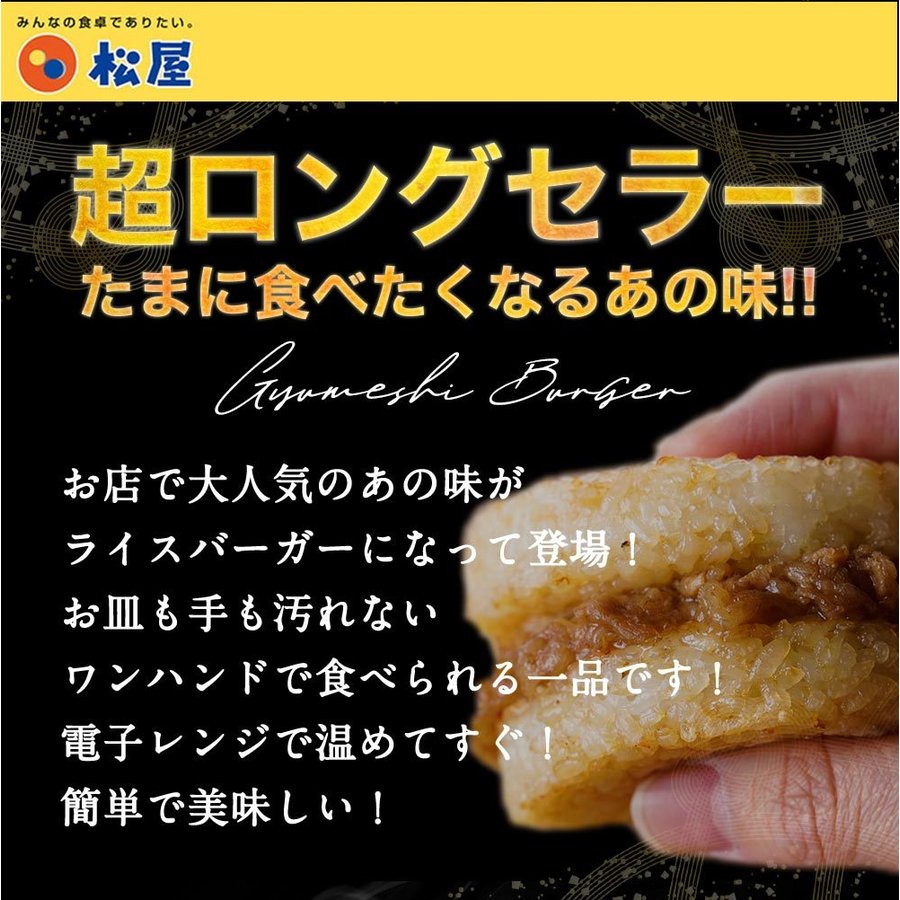 牛めしライスバーガー|松屋公式通販オンラインショップ 10/12/20/30/48個セット