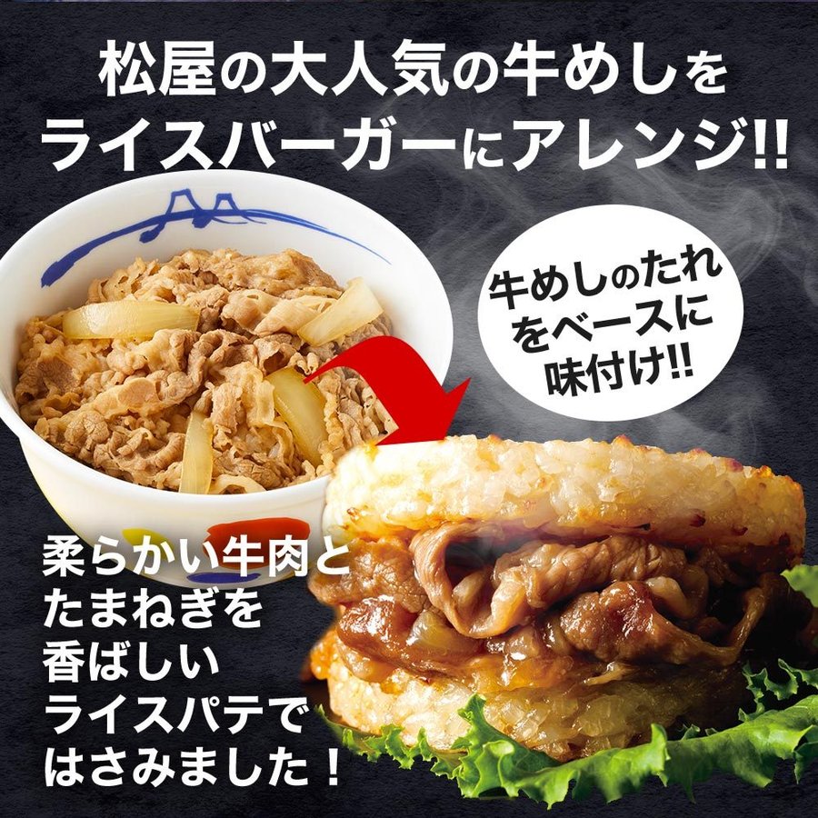 牛めしライスバーガー|松屋公式通販オンラインショップ 10/12/20/30/48個セット