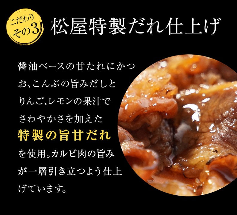 【送料無料】松屋 牛カルビ焼肉