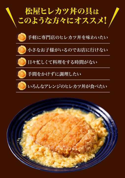 松のや ヒレカツ丼の具(やわらかお肉が旨い)
