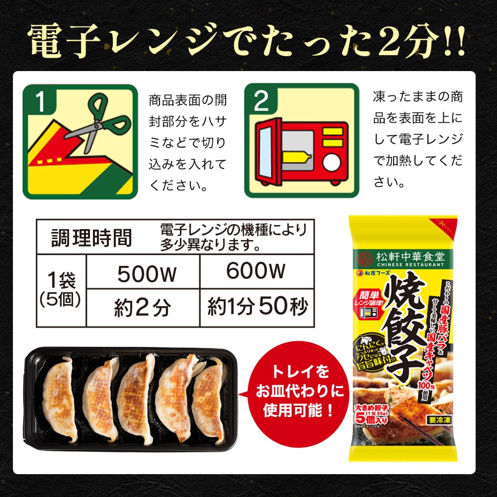 松軒中華食堂 調理済大きめ焼餃子