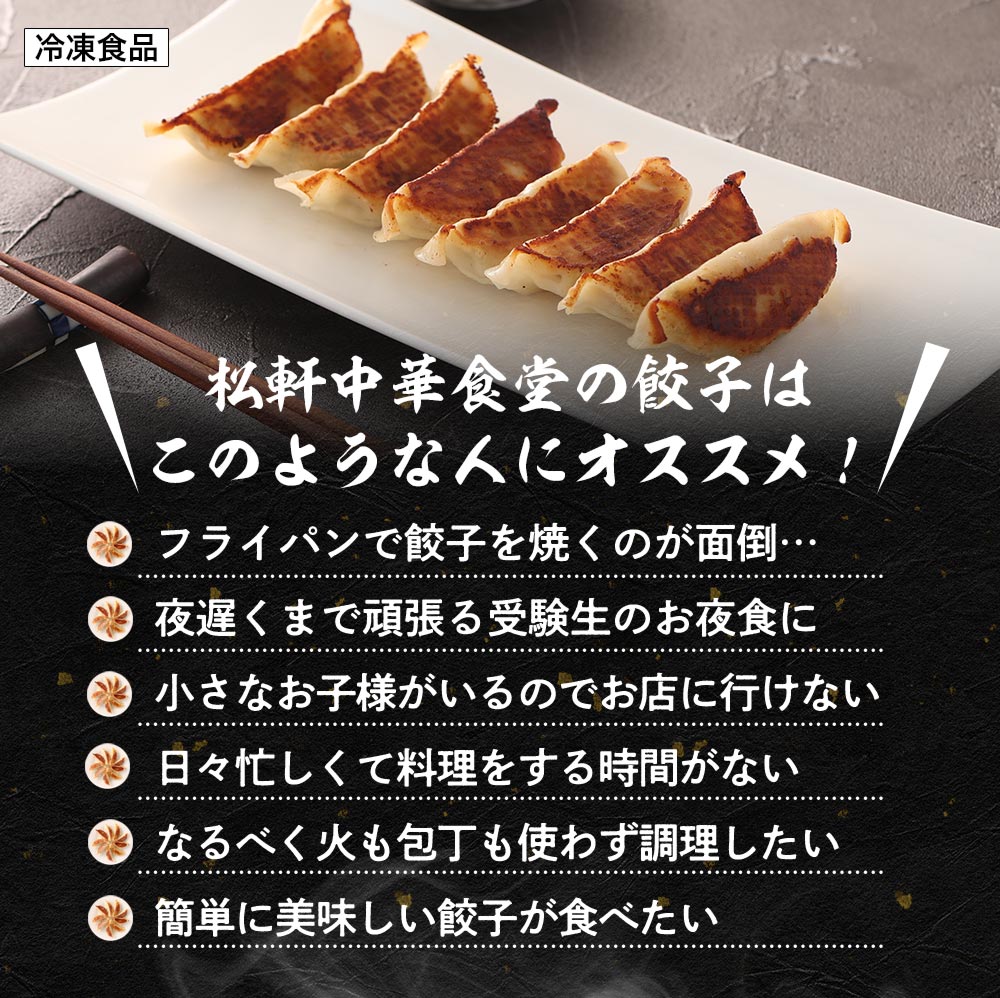 松軒中華食堂 調理済大きめ焼餃子