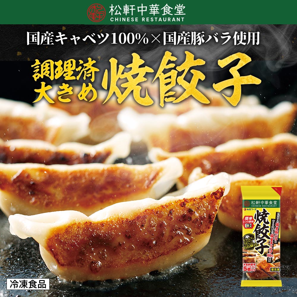 松軒中華食堂 調理済大きめ焼餃子