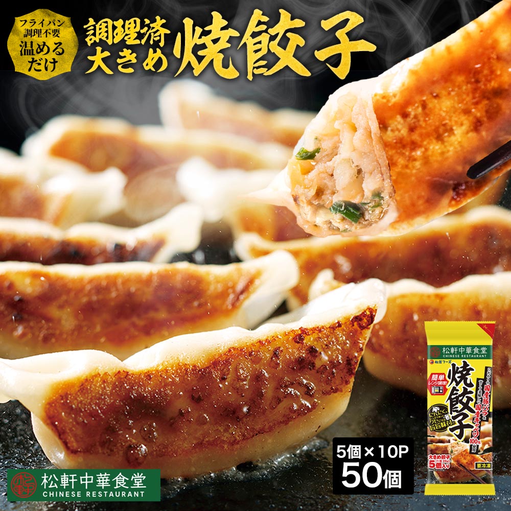 松軒中華食堂 調理済大きめ焼餃子