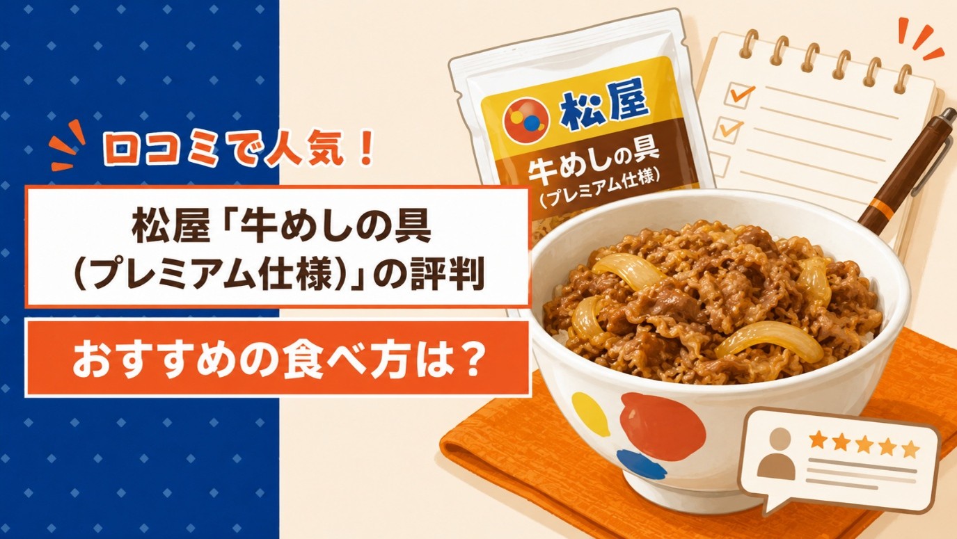 口コミで人気！松屋「牛めしの具（プレミアム仕様）」の評判とおすすめの食べ方