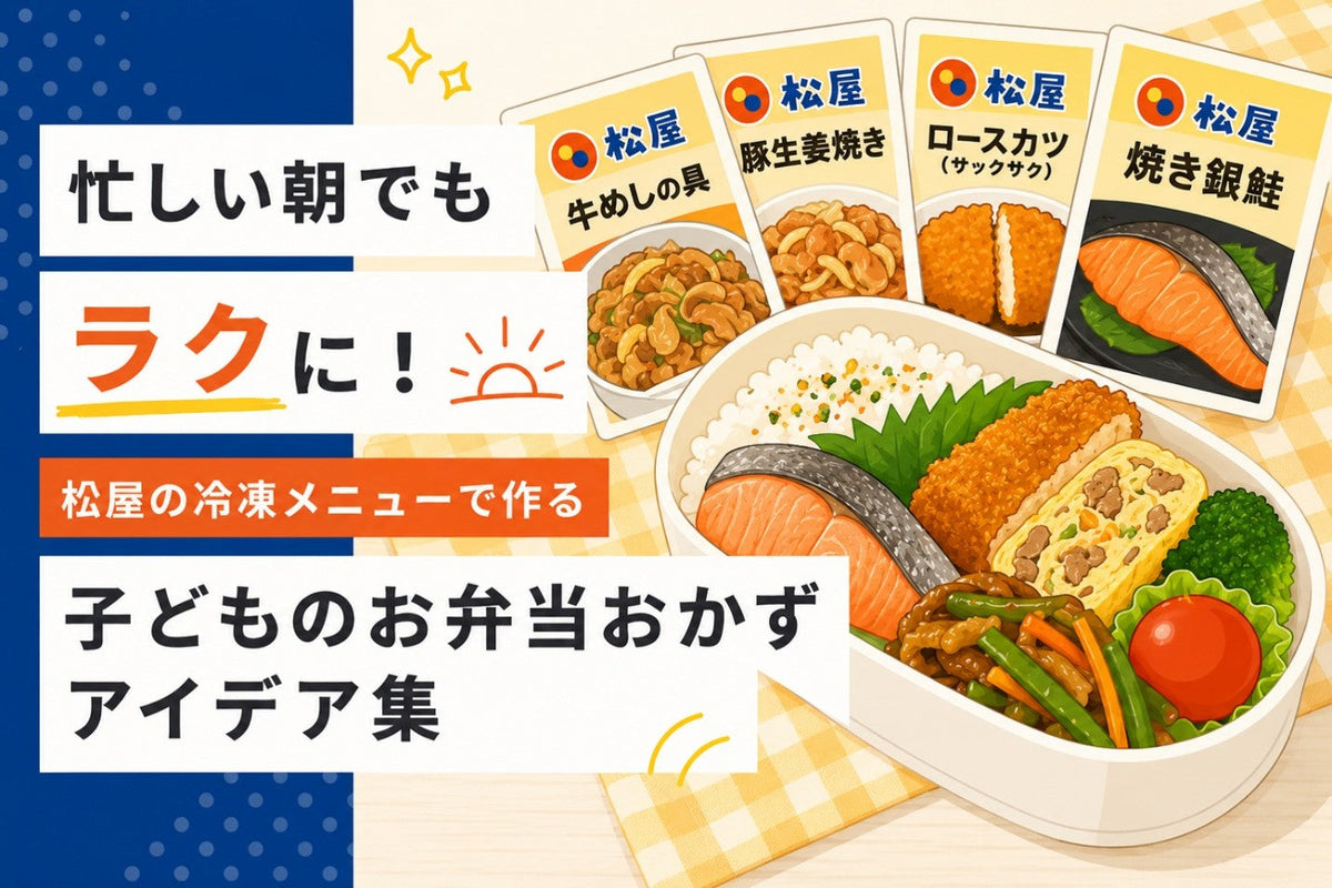 忙しい朝でもラクに！松屋の冷凍メニューで作る子どものお弁当おかずアイデア集