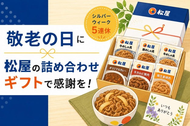 シルバーウィークの帰省・敬老の日に松屋の詰め合わせギフトで両親・義両親に感謝を！