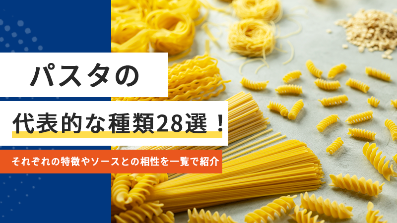 パスタの代表的な種類28選！それぞれの特徴やソースとの相性を一覧で紹介