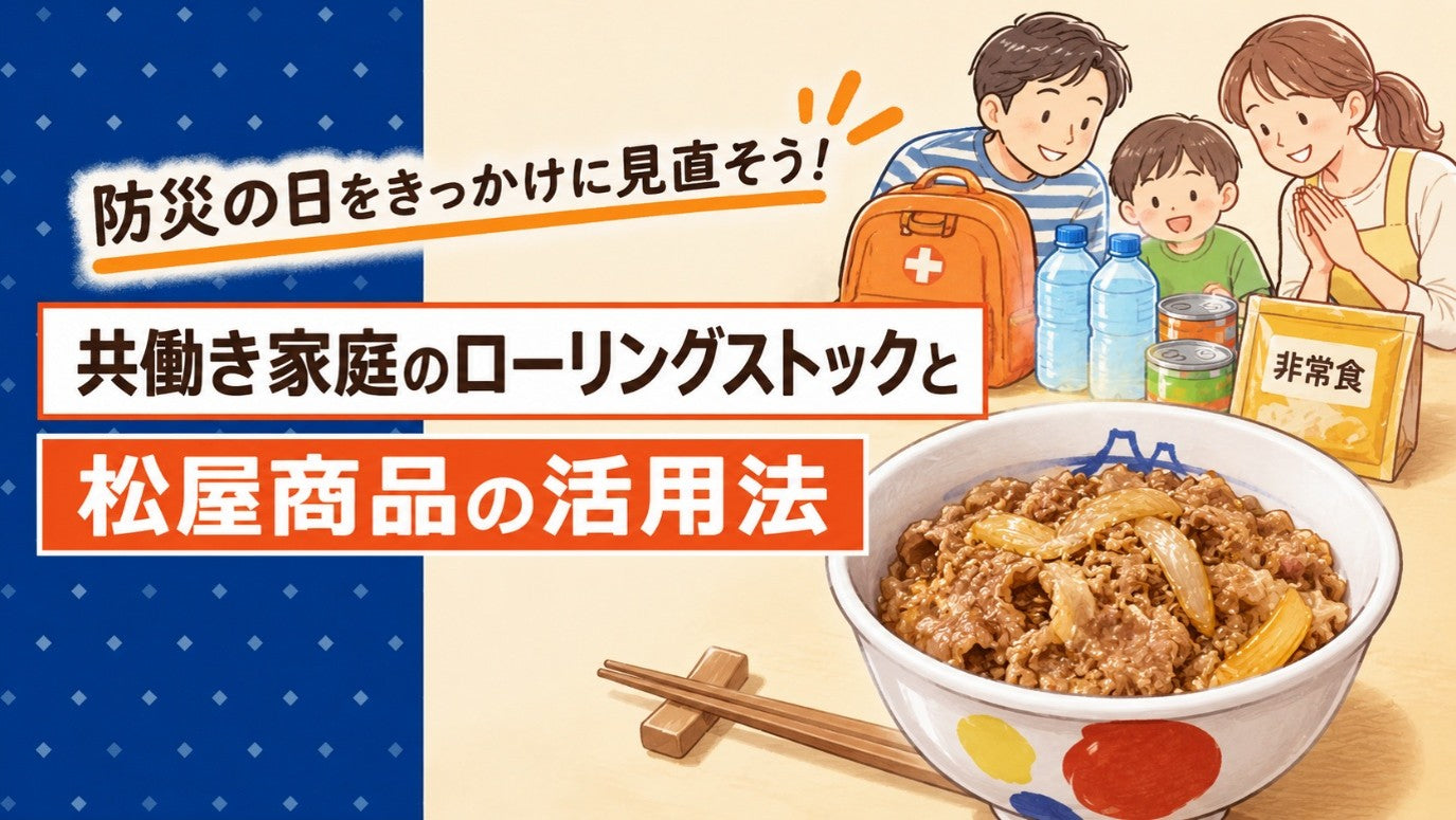 防災の日をきっかけに見直そう！共働き家庭のローリングストックと松屋商品の活用法
