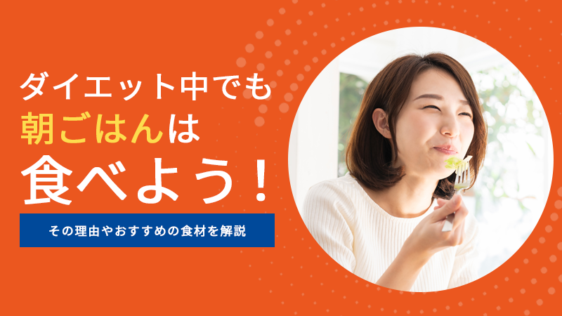 ダイエット中でも朝ごはんは食べよう！その理由やおすすめの食材を解説