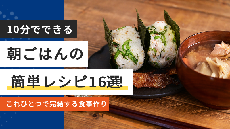 【10分でできる】朝ごはんの簡単レシピ16選！これひとつで完結する食事作り