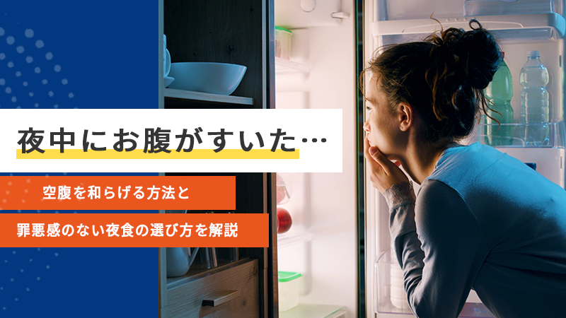 夜中にお腹がすいた…空腹を和らげる方法と罪悪感のない夜食の選び方を解説
