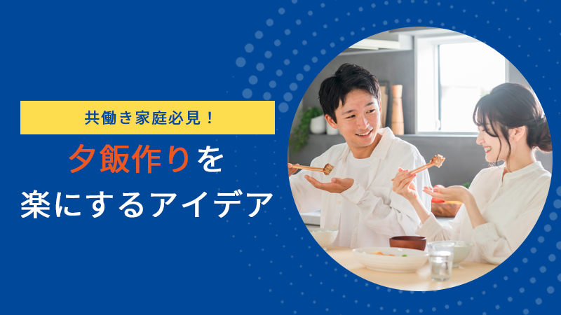 共働き家庭必見！夕飯作りを楽にするアイデア