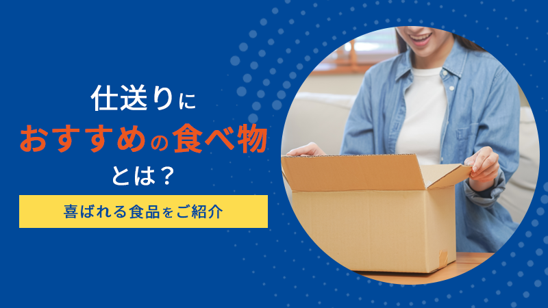 仕送りにおすすめの食べ物とは？喜ばれる食品をご紹介