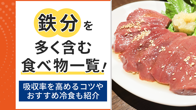 鉄分を多く含む食べ物一覧！吸収率を高めるコツやおすすめ冷食も紹介