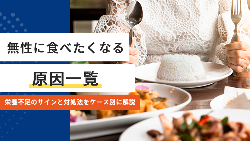 無性に食べたくなる原因一覧｜栄養不足のサインと対処法をケース別に解説