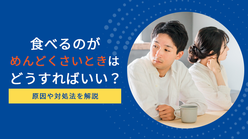 食べるのがめんどくさいときはどうすればいい？原因や対処法を解説
