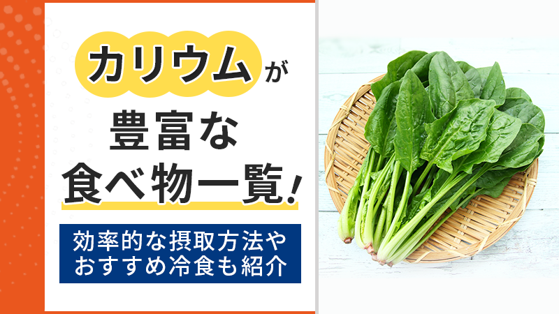 カリウムが豊富な食べ物一覧！効率的な摂取方法やおすすめ冷食も紹介