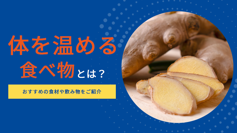 体を温める食べ物とは？おすすめの食材や飲み物をご紹介