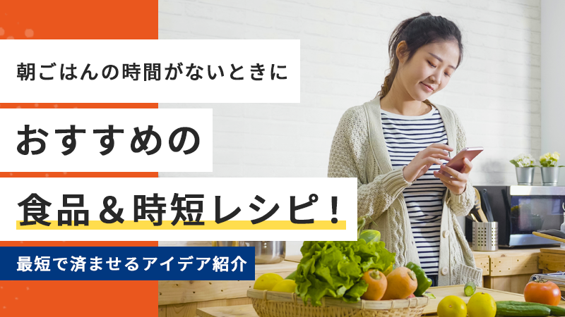 朝ごはんの時間がないときにおすすめの食品＆時短レシピ！最短で済ませるアイデア紹介