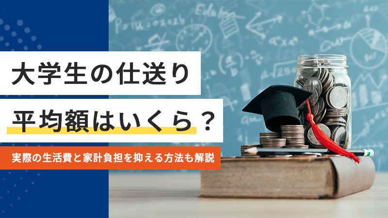 大学生の仕送り平均額はいくら？実際の生活費と家計負担を抑える方法も解説