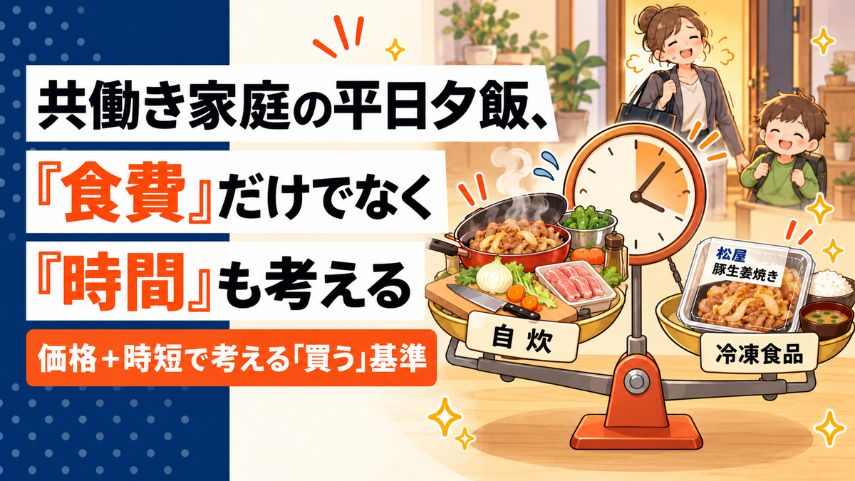 共働き家庭の平日夕飯、1食いくらまでなら「買う」が得？食費と時短で考える選び方