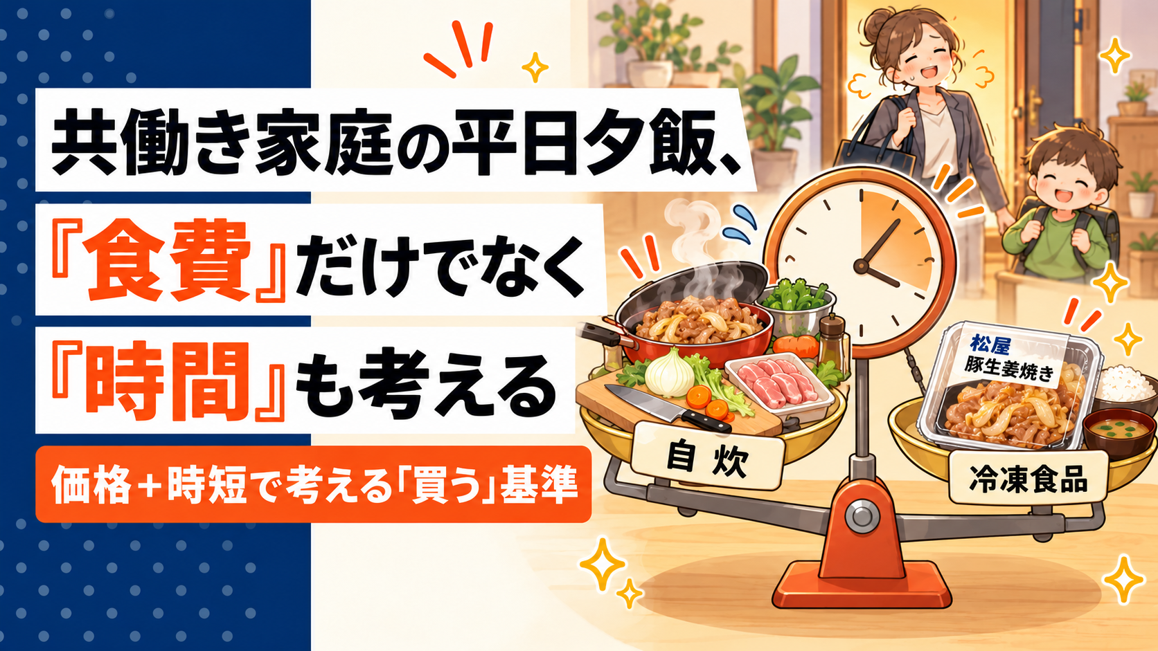 共働き家庭の平日夕飯、1食いくらまでなら「買う」が得？食費と時短で考える選び方