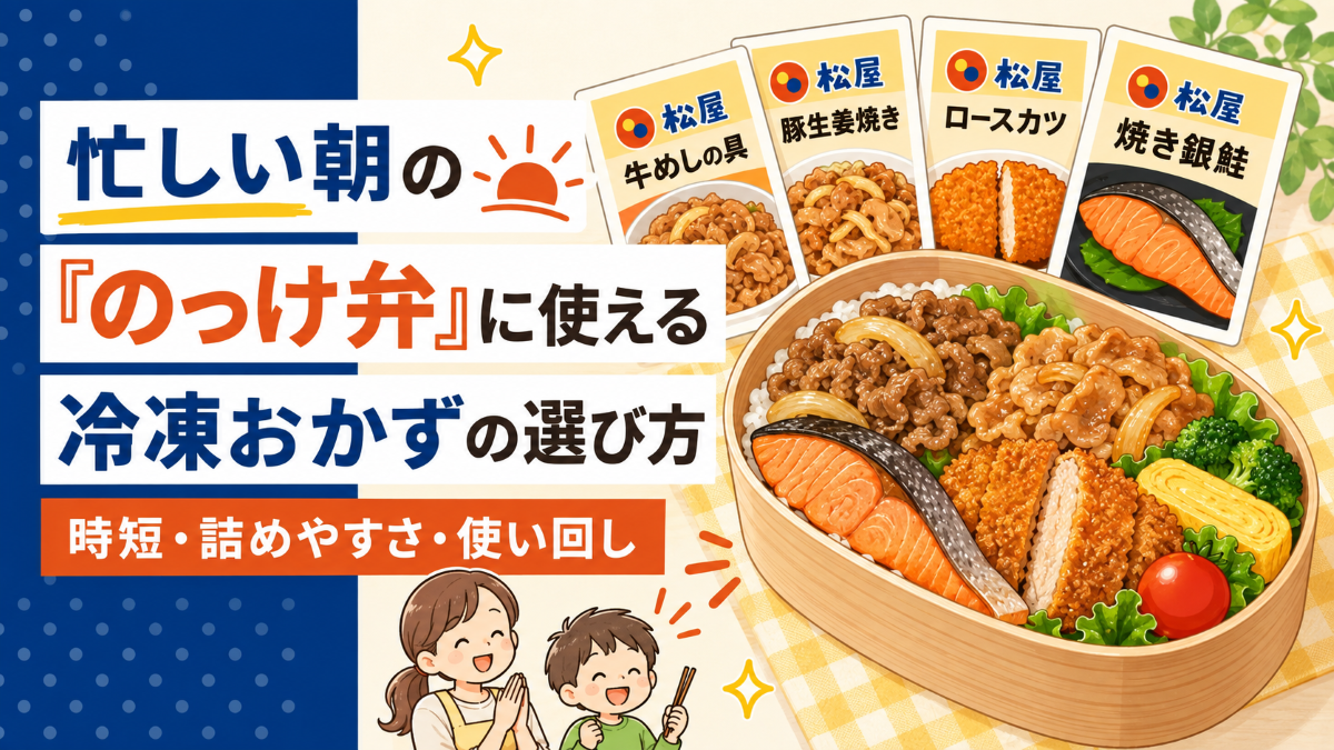 忙しい朝の「のっけ弁」に使える冷凍おかずの選び方