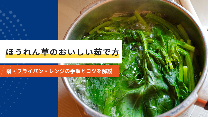 ほうれん草のおいしい茹で方丨鍋・フライパン・レンジの手順とコツを解説