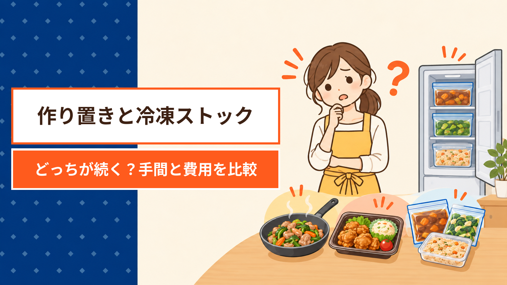 作り置きと冷凍ストック、どっちが続く？共働き家庭の手間と費用を比較