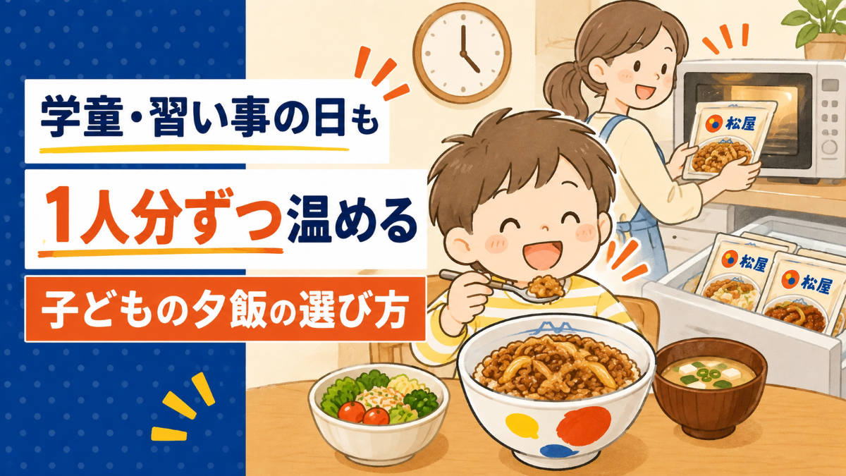 学童・習い事で夕飯がずれる日に｜1人分ずつ温める小分け冷凍食品の選び方