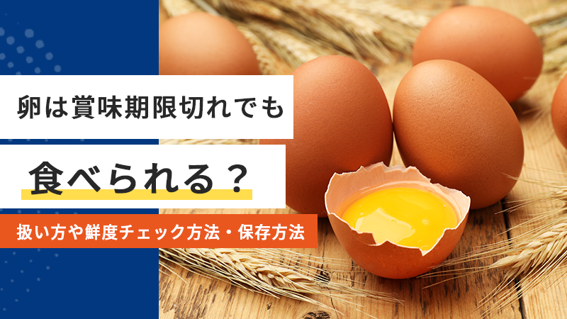 卵は賞味期限切れでも食べられる？扱い方や鮮度チェック方法・保存方法