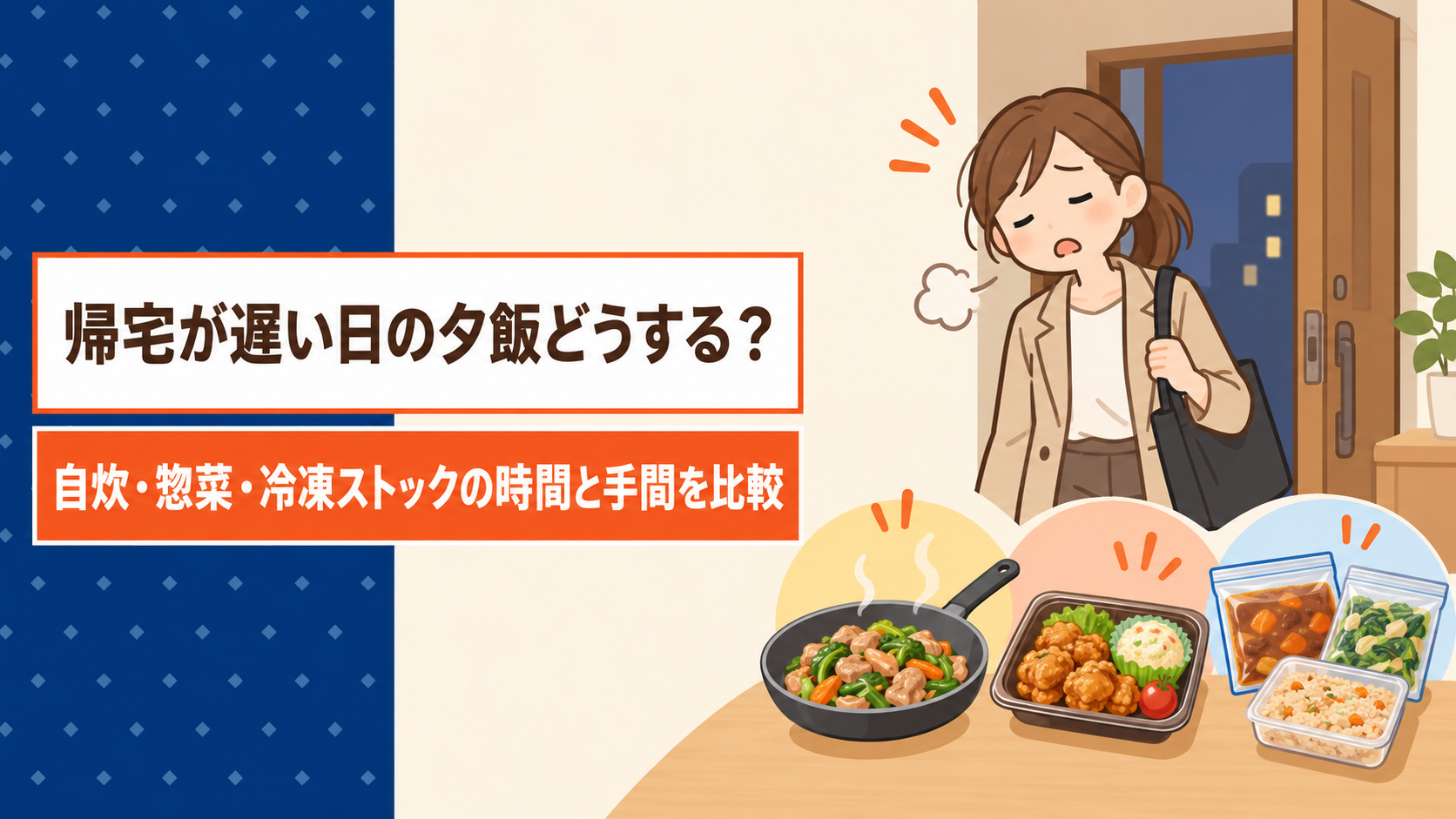 帰宅が遅い日の夕飯どうする？自炊・惣菜・冷凍ストックの時間と手間を比較