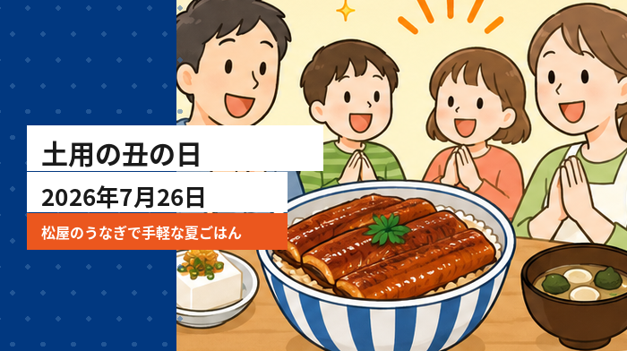 2026年の土用の丑の日は7月26日！松屋のうなぎで手軽な夏ごはん