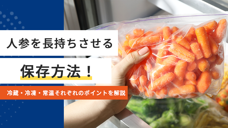 人参を長持ちさせる保存方法！冷蔵・冷凍・常温それぞれのポイントを解説