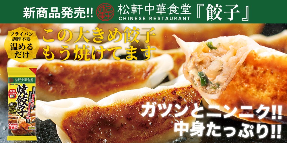 「松軒中華食堂　焼餃子」新発売　ラーメン業態から初の家庭向け冷凍食品が誕生！