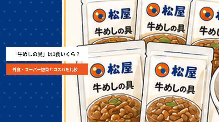 「牛めしの具」は1食いくら？外食・スーパー惣菜とコスパを比較