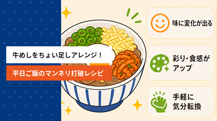松屋の牛めしをちょい足しアレンジ！平日ごはんのマンネリ打破レシピ