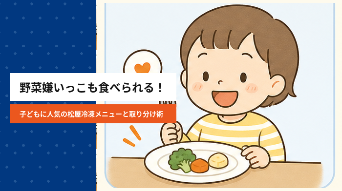 野菜嫌いっ子も食べられる！子どもに人気の松屋冷凍メニューと取り分け術