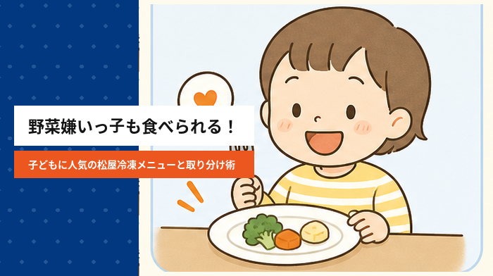 野菜嫌いっ子も食べられる！子どもに人気の松屋冷凍メニューと取り分け術