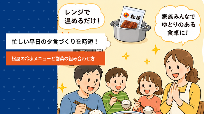 忙しい平日の夕食づくりを時短！松屋の冷凍メニューと副菜の組み合わせ方