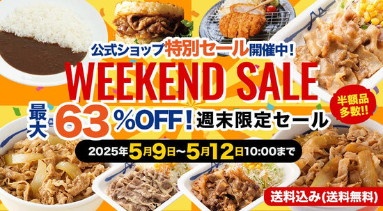 週末セール